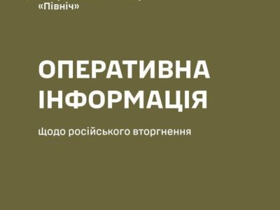 Минулої доби окупанти дев’ять разів обстріляли прикордоння Чернігівщини та Сумщини — ОК «Північ»
