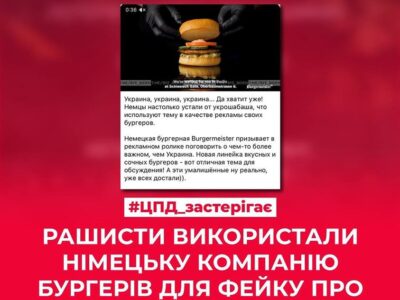 рашисти використали німецьку компанію бургерів для фейку проти України  