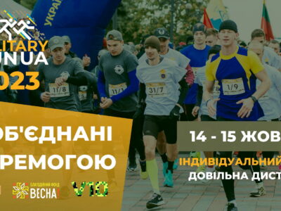 Військові ДССТ долучаються до «Military Run UA 2023: Об’єднані перемогою»  