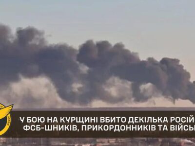 У бою на курщині вбито декілька російських фсб-шників, прикордонників та військових ― Кирило Буданов  
