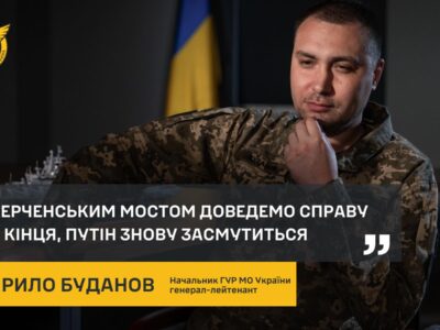 З Керченським мостом доведемо справу до кінця, путін знову засмутиться ― Кирило Буданов  
