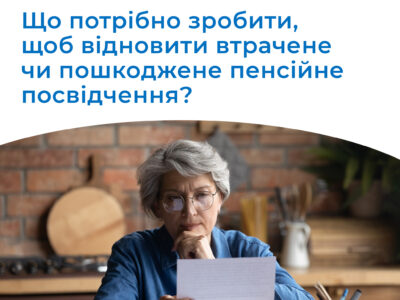 Що робити, якщо під час війни втрачено чи пошкоджено пенсійне посвідчення
