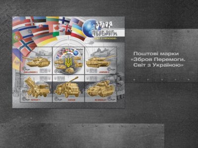 Укрпошта презентувала новий поштовий блок «Зброя Перемоги. Світ з Україною»  