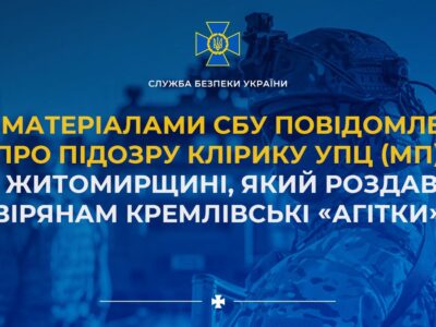 Повідомлено про підозру клірику УПЦ (МП), який роздавав вірянам кремлівські «агітки»  