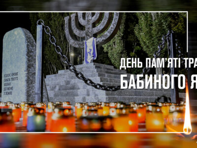 «Таких злочинів світ ще не знав…»: в Україні вшановують пам’ять жертв Бабиного Яру  