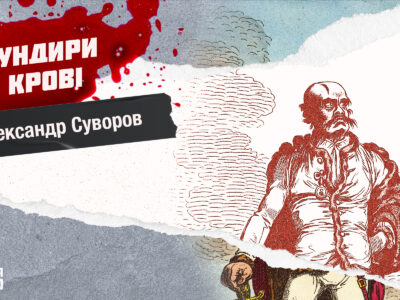 Мундири в крові: генералісимуса Суворова європейці вважали людожером  
