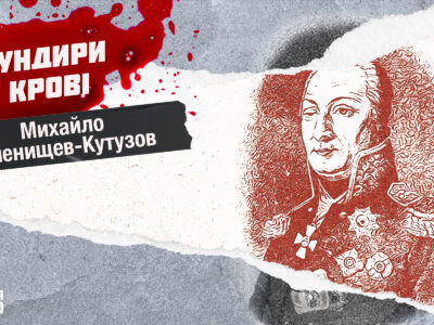 Мундири в крові: Кутузов — улесливий лизоблюд, який мав особливий дар програвати битви  