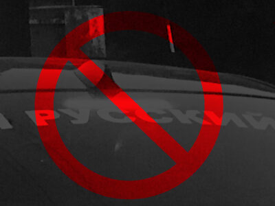 За наклейку «я русский» Латвія штрафуватиме власників авто, що прославляють країну-агресора  