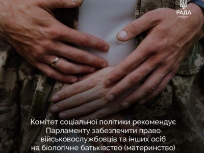 Депутати пропонують забезпечити право військовим на біологічне посттравматичне батьківство/материнство  