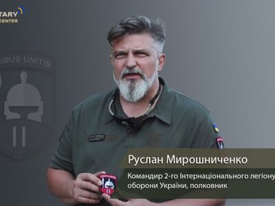 Інтернаціональний легіон поповнює статистику втрат ворога — Руслан Мирошниченко  