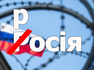 Назви «росія» та «російська федерація» відтепер офіційно можуть писатися з малої літери