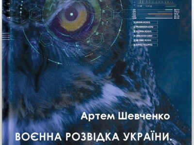 Артем Шевченко: «Воєнна розвідка України. У небі, на морі, на землі»  