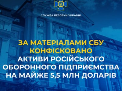 Конфісковано активи російського оборонного підприємства на майже 5,5 млн доларів  