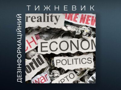 Фейки, що просували світові ЗМІ  