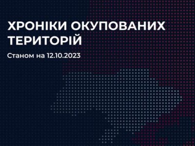 Хроніки окупованих територій від Центру протидії дезінформації  