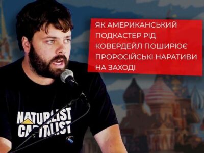 Як американський подкастер Рід Ковердейл поширює проросійські наративи на Заході  