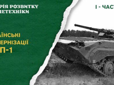 Українські модернізації БМП-1: особливості розвитку бронетехніки  