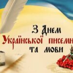 27 жовтня — День української писемності та мови