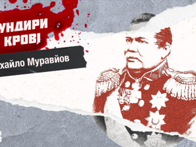 Мундири в крові: Михайло Муравйов — «людожер», який «денацифікував» Литву і білорусь  