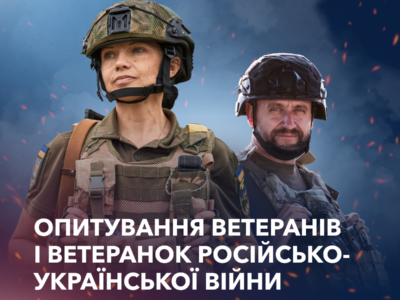 Ветеранів війни з росією запрошують взяти участь в опитуванні  