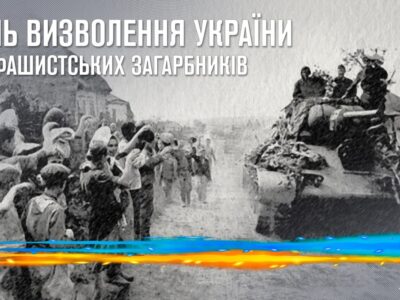 28 жовтня — День визволення України від фашистських загарбників  