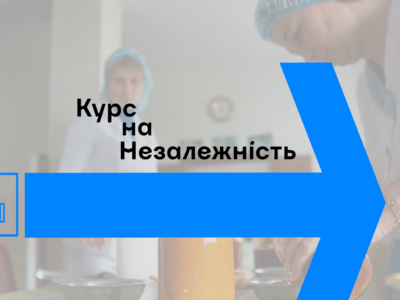 Стартував другий набір на конкурс грантів проєкту «Курс на Незалежність»  