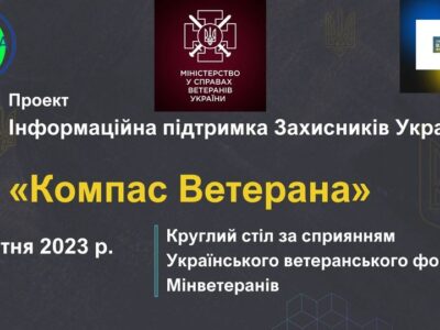 Проєкт «Компас Ветерана» представить результати дослідження потреб Захисників України  
