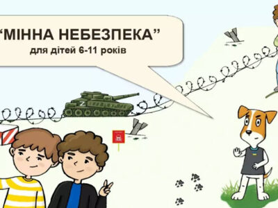 Навчальну платформу з мінної небезпеки для дітей та підлітків запустила Асоціація саперів України  