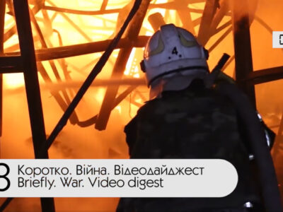 Коротко. Війна. День 618. Відеодайджест  