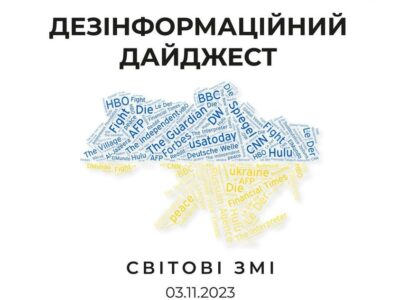 Дезінформаційний дайджест від ЦПД  