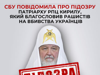 Патріарху рпц кирилу, який благословив рашистів на вбивства українців, повідомлено про підозру  