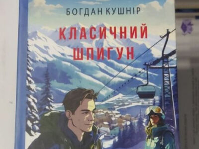«Класичний шпигун» ― вийшов друком детектив про боротьбу спецслужб України та рф  