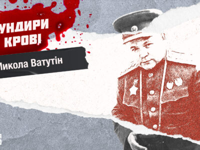 Мундири в крові: «кривавий людожер» і «червоний кат» генерал Ватутін  
