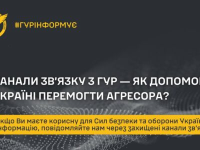 У ГУР нагадали, як повідомити корисну для Сил безпеки та оборони України інформацію  