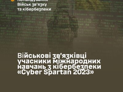 Військові зв’язківці взяли участь у змаганнях «Cyber Spartan 2023»  