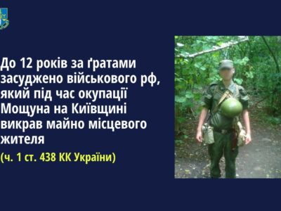 Засуджено військового рф, який під час окупації Мощуна на Київщині викрав майно місцевого жителя  