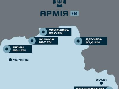 Армія FM розширює мовлення на Сумщині та Чернігівщині  