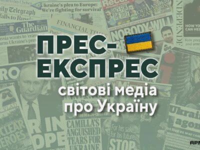 Формула перемоги, путінський конфіскат та план США: світові медіа про Україну  