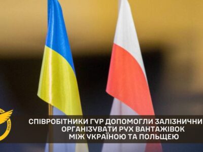 Співробітники ГУР допомогли залізничникам організувати рух вантажівок між Україною та Польщею  