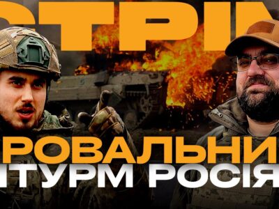 Сьогодні на Армія TV: провальний штурм росіян  