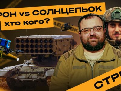 Ситуація на Авдіївському і Бахмутському напрямках. Сили оборони спалили «Солнцепьок» — дивіться стрім Армія TV  