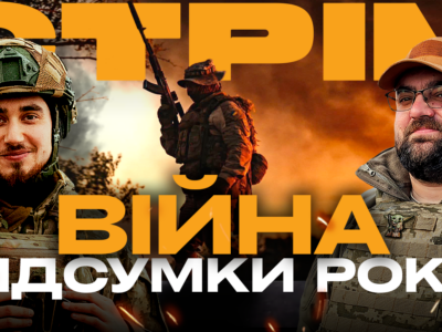 Воєнні підсумки року, наші головні здобутки та виклики: стрім із прифронтового міста  