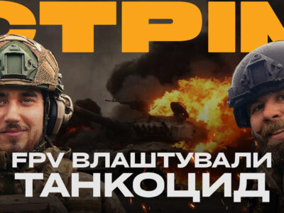 Сьогодні в ефірі Армія ТV: FPV-дрони влаштували танкоцид  