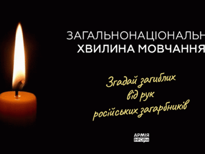 В Україні хвилина мовчання  