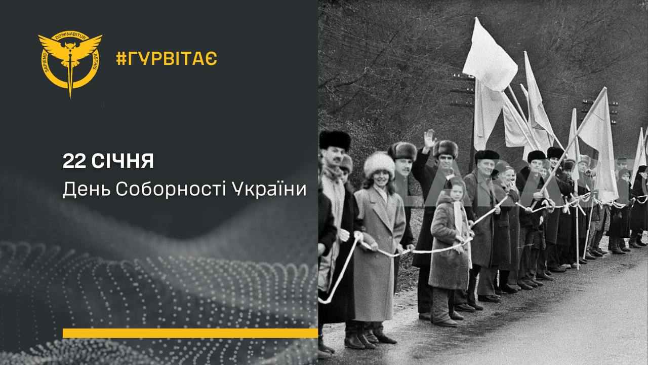 Вітання ГУР із Днем Соборності України