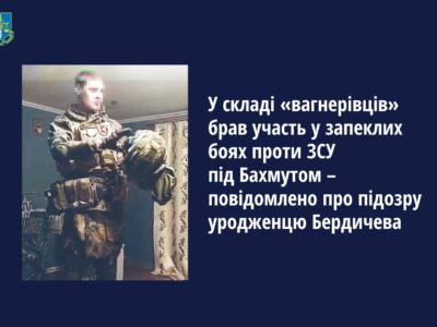 Повідомлено про підозру уродженцю Бердичева, який воював проти ЗСУ під Бахмутом  