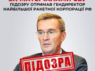Гендиректор найбільшої ракетної корпорації рф отримав підозру  