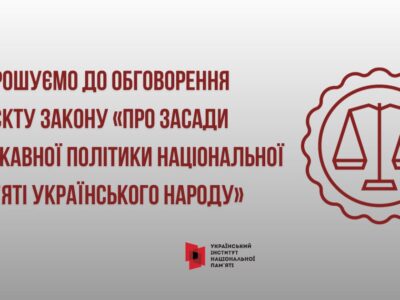 Проєкт Закону України «Про засади державної політики національної пам’яті Українського народу» винесено на громадське обговорення