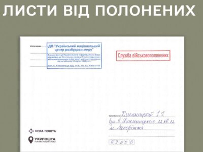 Між українськими військовополоненими та їхніми близькими вже передано понад 9,5 тисячі листів  