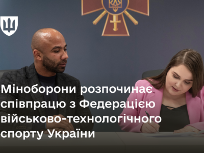 Міноборони розпочинає співпрацю з Федерацією військово-технологічного спорту України